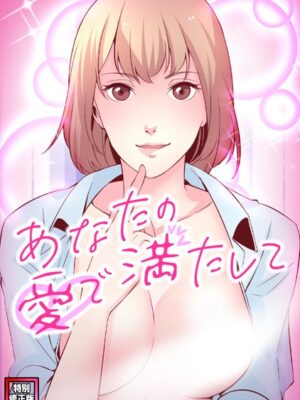 あなたの愛で満たして【特別修正版】（8）【jayco H.jin】