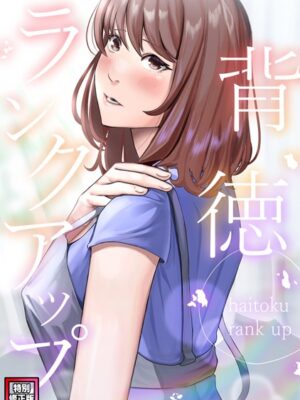 背徳ランクアップ【特別修正版】（5）【R.H.（Red.Highheels） Xiu】