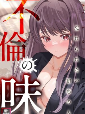 不倫の味〜忘れられない初恋の人【特別修正版】【Merengi ジャモン Damwoo】