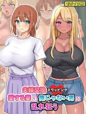 夫婦交換スワッピング〜愛する妻は俺じゃない男に乱れ狂う〜 モザイク版【ゆーろぴあ Sandy Candy】