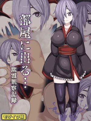 部屋に出る…幽霊観察記録 モザイク版【まどろみ行燈 Sandy Candy】
