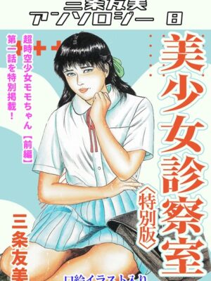 美少女診察室＜特別版＞・三条友美アンソロジー8【三条友美】