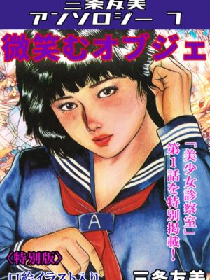 微笑むオブジェ＜特別版＞・三条友美アンソロジー7【三条友美】