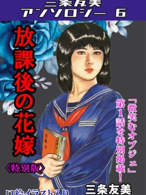 放課後の花嫁＜特別版＞・三条友美アンソロジー6【三条友美】