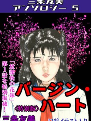 バージン・ハート＜特別版＞・三条友美アンソロジー5【三条友美】