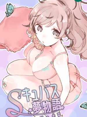 Sキュバス夢物語 その欲望、叶えます【Doki】