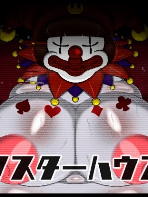 モンスターハウス3【ブギーマンファクトリー】