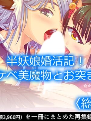 半妖娘婚活記！どスケベ美魔物とお突き合い  <総集編>【アロマコミック】