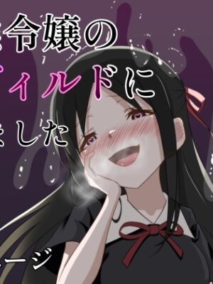 変態令嬢の肉ディルドになりました【火虎市】