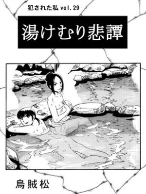 湯けむり悲譚【ナンネット】