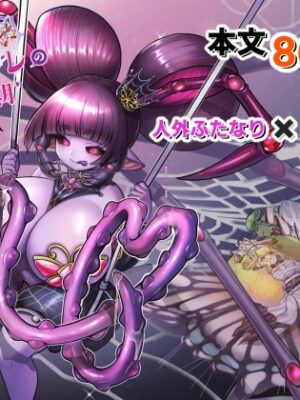 魔族姫フィオーレの発情期【レティーシャのお昼寝】