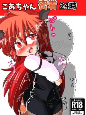 こあちゃん密着24時【にんにくちゅーぶ】