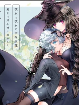 彼女と彼女の幸福原理 ～魔女は用心棒に恋をした～【プリンを食べるお馬さん】
