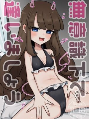 無意識下で逢いましょう【幻想少女帯】