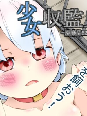 少女収監史*.1 -廃棄品52号のアイ-【めんたるえすけいぱー】