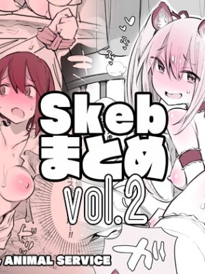 畜えちSkebまとめ2【ANIMAL SERVICE】