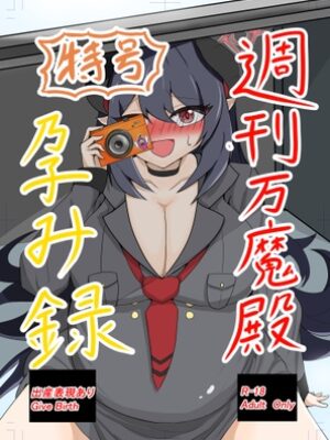 特号 週刊万魔殿孕み録【カメロン農園】