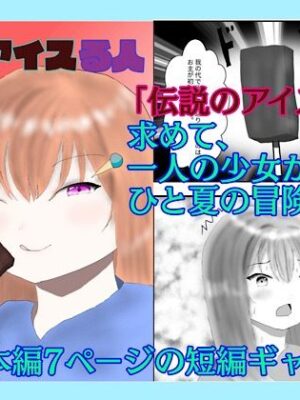 夏をアイスる人【白コリ】