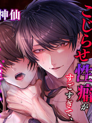大好きな先輩からの求愛は、激重感情とこじらせ性癖がすごすぎて、一晩で快楽堕ちさせられました【えっちりっぷ】