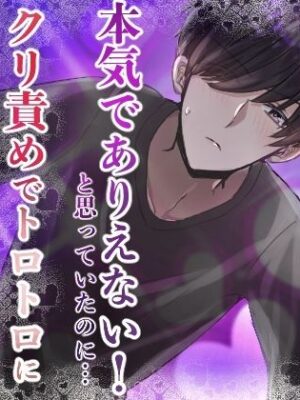 陰キャなお兄ちゃんにヤられるとか、本気でありえない！と思っていたのに……クリ責めでトロトロにイカされ続けて、押し切られちゃう話【ごりら18】