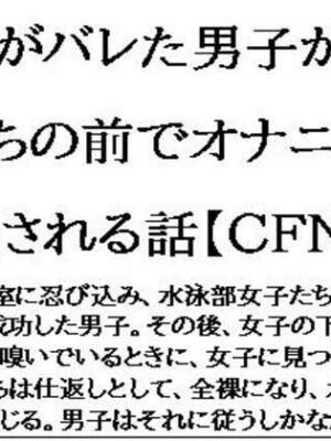 盗撮がバレた男子が、女子たちの前でオナニーを強要される話【CFNM】【CMNFリアリズム】