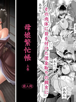 母娘繫忙帳上巻【サークル太平天国】