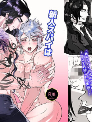 新人スパイは虎の支配に落ちる1＆2総集編【Honey Bee】