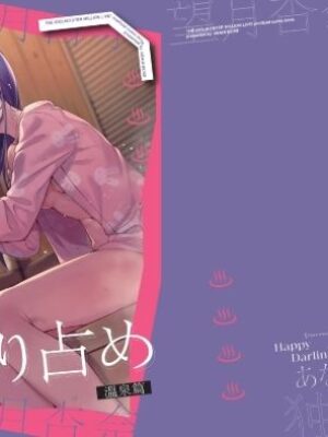 Happy Darling あなたを独り占め 2 温泉編【炉研所】