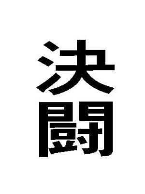 決闘【周防書房】