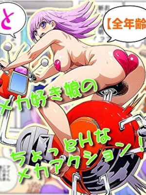 突撃娘と発明博士【そえしまる】