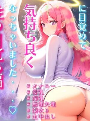 淫乱性欲天使・衣梨奈 性の目覚め編〜天使なのにだめぇ！えっちなことに目覚めて気持ち良くなっちゃいました〜【Oh！接続詞】