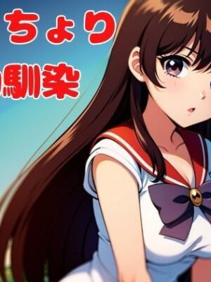ねっちょり幼馴染【nawomi】