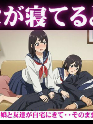 父が寝てるとき｜JKの娘と友達が自宅にきて・・そのまま処女卒業「こんなに硬くなってるよ・・・・【妄想彼女企画】