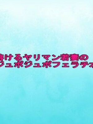 脳みそ溶けるヤリマン若妻のジュポジュポフェラチオボイス【背徳の恥辱放送部】