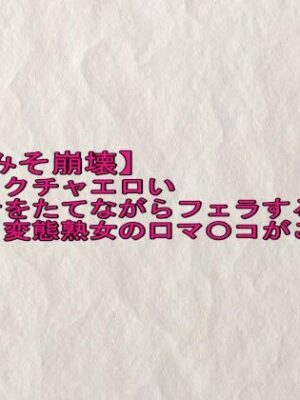 【脳みそ崩壊】メチャクチャエロい音をたてながらフェラする変態熟女の口マ〇コがこちら【快楽クラブ】