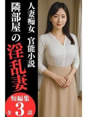 人妻痴女  官能小説『隣部屋の淫乱妻』【月井凪】