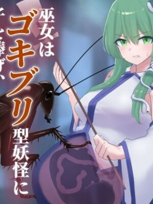 巫女はゴキブリ型妖怪に子を捧げ、異形を孕む【下上の左】