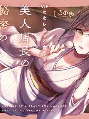 【最深ぐぽぐぽ耳舐め】 VIPにならないと会えない美人店長の秘密の極上サービス【いちのや】