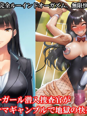 『バニーガール潜入捜査官がイカサマギャンブルで地獄の快楽拷問』【後編:不完全ルーインドオーガズム、無限快楽奴●編】【淫乱テディベア】