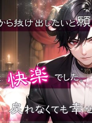 貧乏から抜け出したいと願ったら、対価は快楽でした。戻れなくても幸せです。【果実蜜亭】