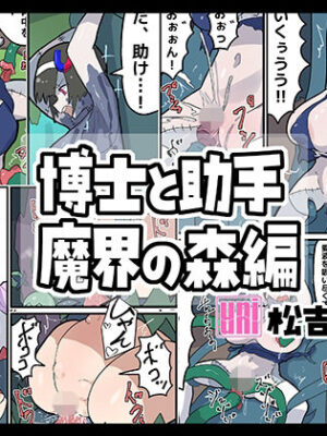 博士と助手〜魔界の森編〜【uniuni】