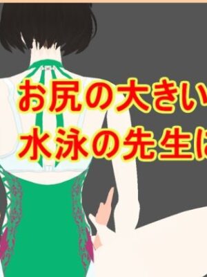 お尻の大きい水泳の先生に【柳原平和】