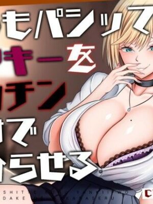 【M向け/轟音オホ/下剋上】いつもパシッてくるヤンキーをデカチンだけで分からせる話【リバあり男性受け】【みずたま工房】