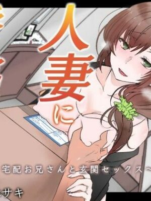 【オホ声】欲求不満の人妻に誘惑されて〜宅配お兄さんと玄関セックス〜【バイノーラル】【みずたま工房】