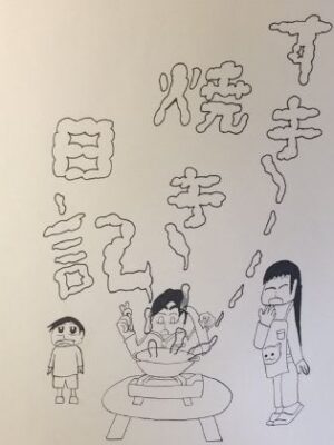 読み切り漫画「すき焼き日記」【ゆるふわ研究所】