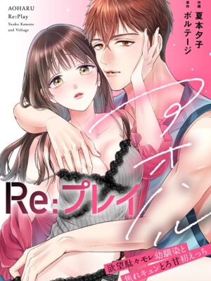 アオハルRe:プレイ〜欲望駄々モレ幼馴染と焦れキュンとろ甘初えっち〜【電子単行本版】［クイーンメロウcomics］【夏本夕子 ボルテージ】