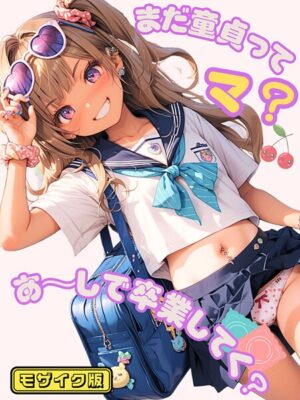 まだ童貞ってマ？あ〜しで卒業してく？ モザイク版【イカ腹友の会 あいラビ】
