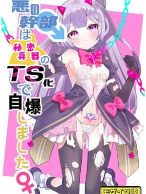 悪の幹部は秘密兵器のTS化で自爆しました モザイク版【くるみ屋 Sandy Candy】