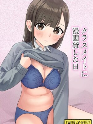 クラスメイトに漫画貸した日 モザイク版【ぽきにっき！ Sandy Candy】